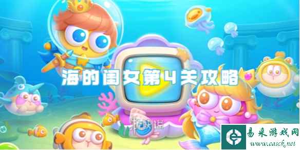 保卫萝卜4海的闺女第4关攻略