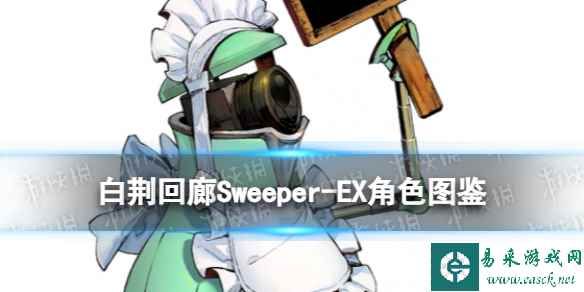 《白荆回廊》Sweeper-EX角色图鉴