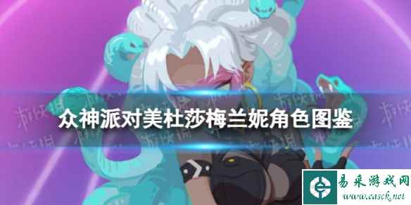 《众神派对》美杜莎梅兰妮角色图鉴