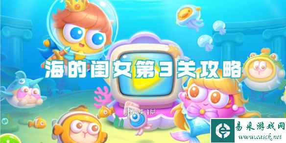 保卫萝卜4海的闺女第3关攻略
