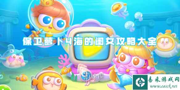 保卫萝卜4海的闺女攻略大全