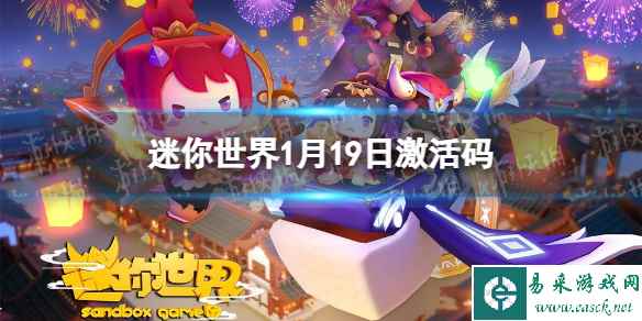 《迷你世界》2024年1月19日激活码