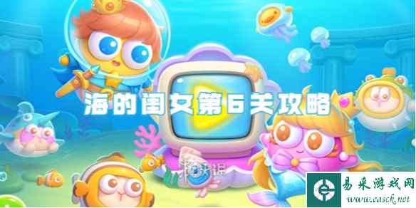 保卫萝卜4海的闺女第6关攻略