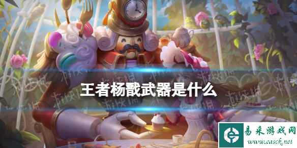 王者杨戬武器是什么