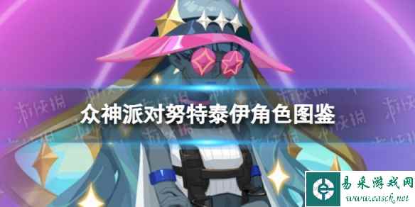 《众神派对》努特泰伊角色图鉴