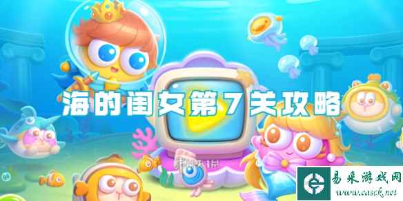 保卫萝卜4海的闺女第7关攻略