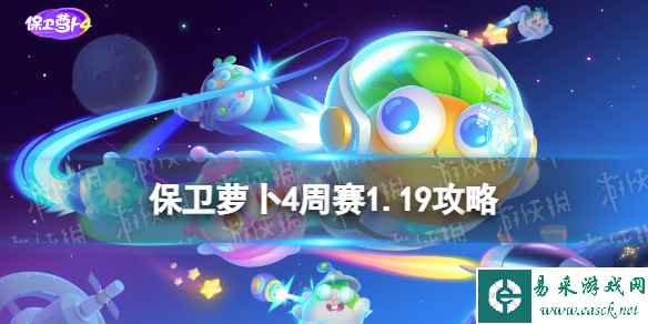《保卫萝卜4》周赛2024年1月19日攻略