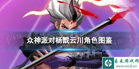 《众神派对》杨戬云川角色图鉴