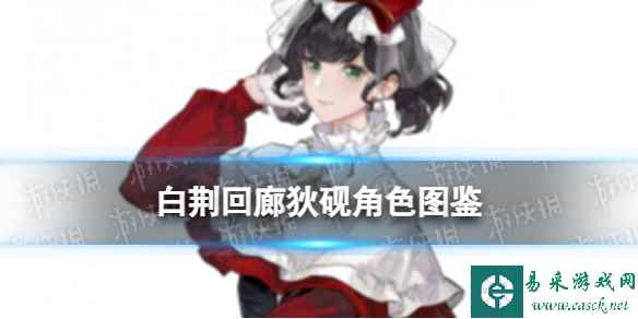 《白荆回廊》狄砚角色图鉴