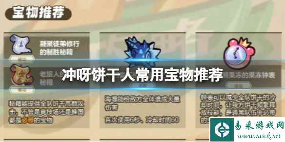 冲呀饼干人常用宝物推荐