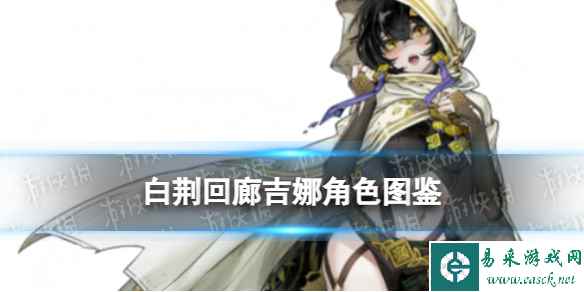 《白荆回廊》吉娜角色图鉴
