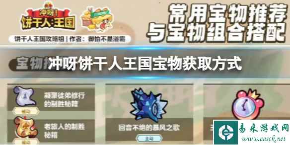 冲呀饼干人王国宝物获取方式