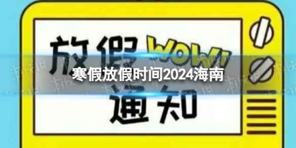 2024海南中小学生寒假放假时间 寒假放假时间2024海南
