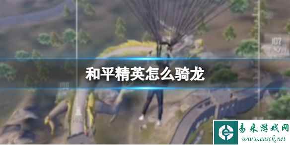 和平精英怎么骑龙