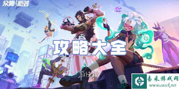 众神派对攻略大全
