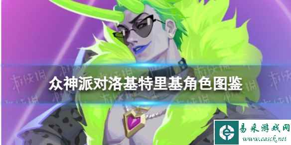 《众神派对》洛基特里基角色图鉴