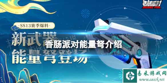 《香肠派对》能量弩怎么样 SS13新武器能量弩介绍