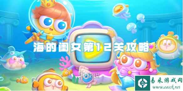 保卫萝卜4海的闺女第12关攻略