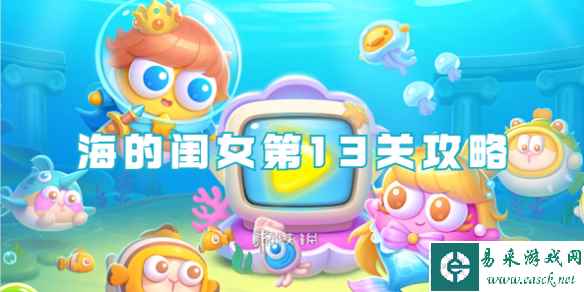 保卫萝卜4海的闺女第13关攻略