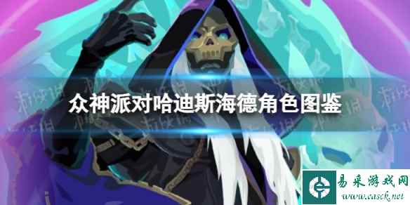 《众神派对》哈迪斯海德角色图鉴