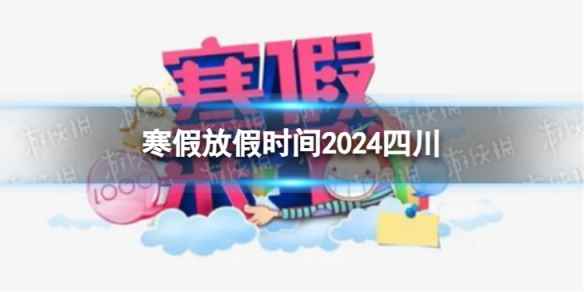 2024四川中小学生寒假放假时间 寒假放假时间2024四川