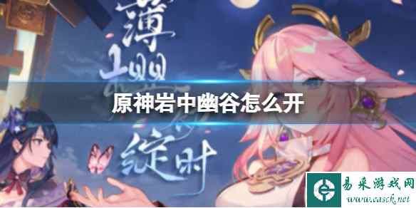 《原神》岩中幽谷怎么开