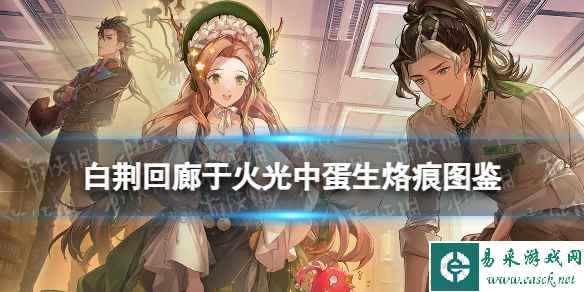 《白荆回廊》于火光中「蛋」生烙痕图鉴