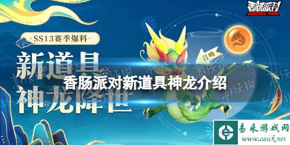 《香肠派对》新道具神龙介绍