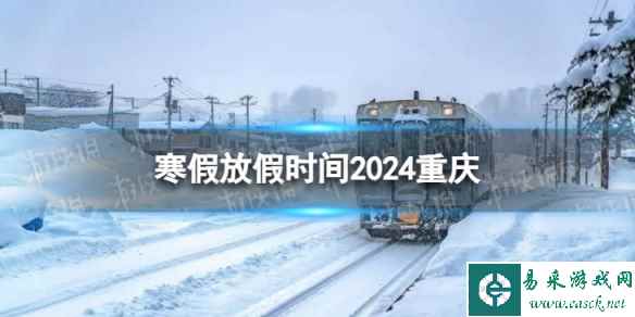 2024重庆中小学生寒假放假时间 寒假放假时间2024重庆