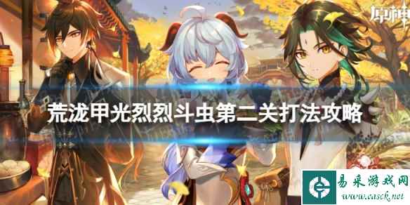 《原神》荒泷甲光烈烈斗虫大修行第二关打法攻略