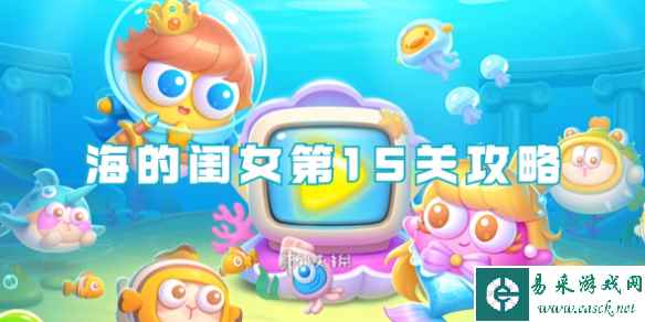 保卫萝卜4海的闺女第15关攻略