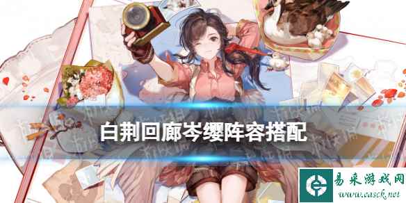 《白荆回廊》岑缨配队攻略