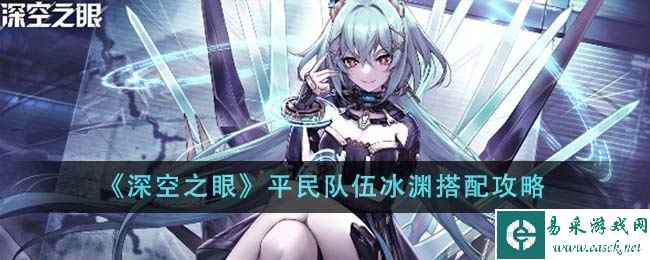 《深空之眼》平民队伍冰渊搭配攻略