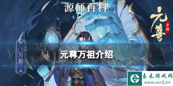 《元尊》万祖怎么样 万祖技能介绍