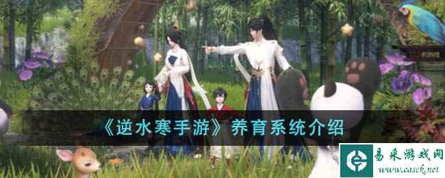 《逆水寒手游》养育系统介绍