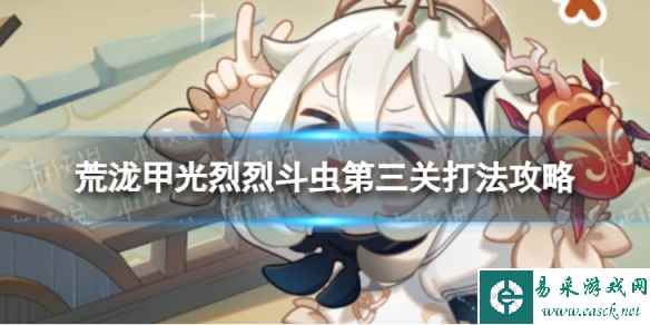 《原神》荒泷甲光烈烈斗虫大修行第三关打法攻略
