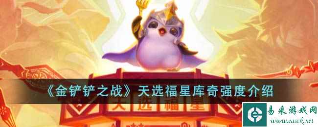 《金铲铲之战》天选福星库奇强度介绍