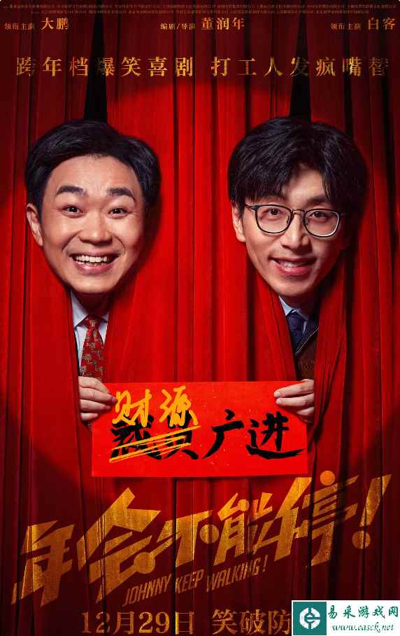 电影《年会不能停！》延长上映至2月28日！豆瓣8.2分