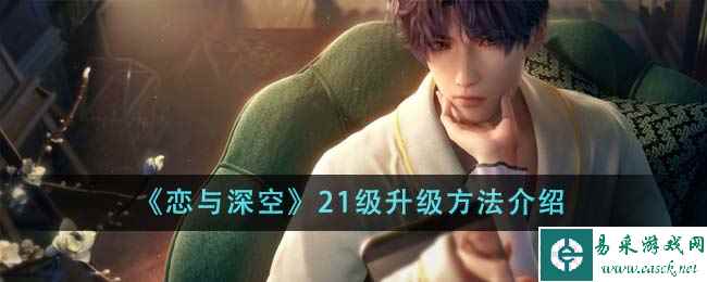 《恋与深空》21级升级方法介绍