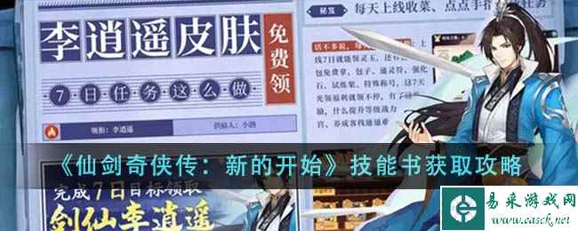 《仙剑奇侠传:新的开始》技能书获取攻略