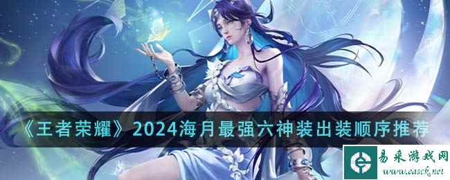 《王者荣耀》2024海月最强六神装出装顺序推荐