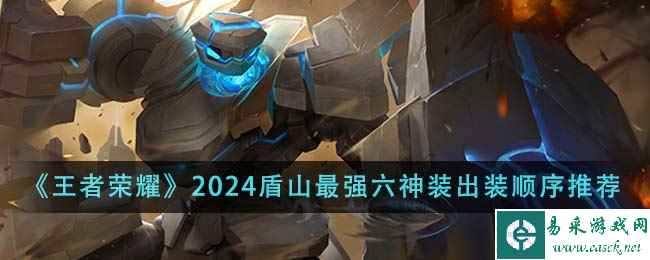 《王者荣耀》2024盾山最强六神装出装顺序推荐