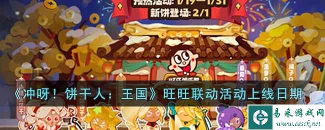 《冲呀!饼干人:王国》旺旺联动活动上线日期