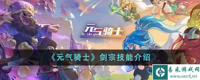 《元气骑士》剑宗技能介绍