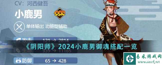《阴阳师》2024小鹿男御魂搭配一览