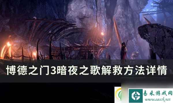 博德之门3暗夜之歌怎么救 暗夜之歌解救方法详情