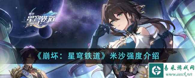 《崩坏：星穹铁道》米沙强度介绍