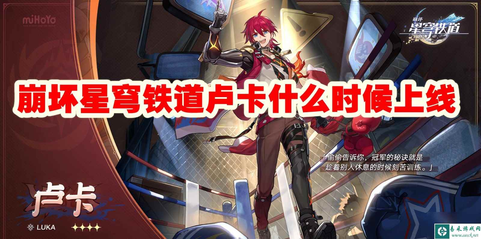 崩坏星穹铁道卢卡什么时候上线
