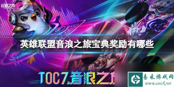 《英雄联盟》音浪之旅宝典奖励一览