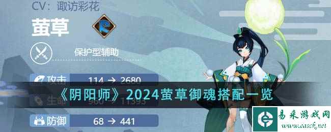 《阴阳师》2024萤草御魂搭配一览